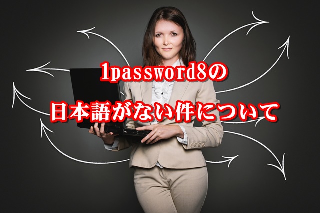 1password8の日本語がない件について