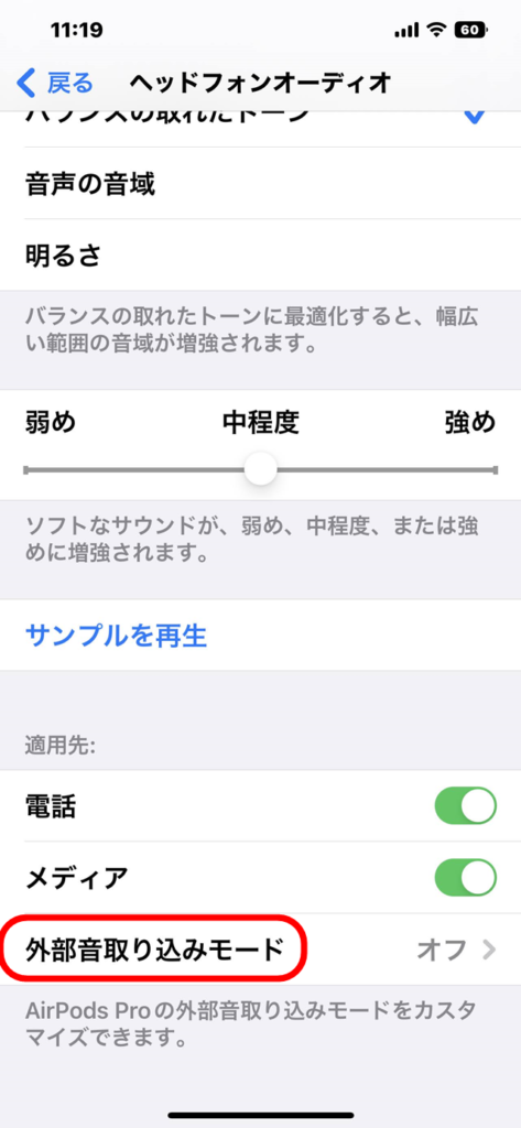 AirPods Pro2外音取り込み設定画像04