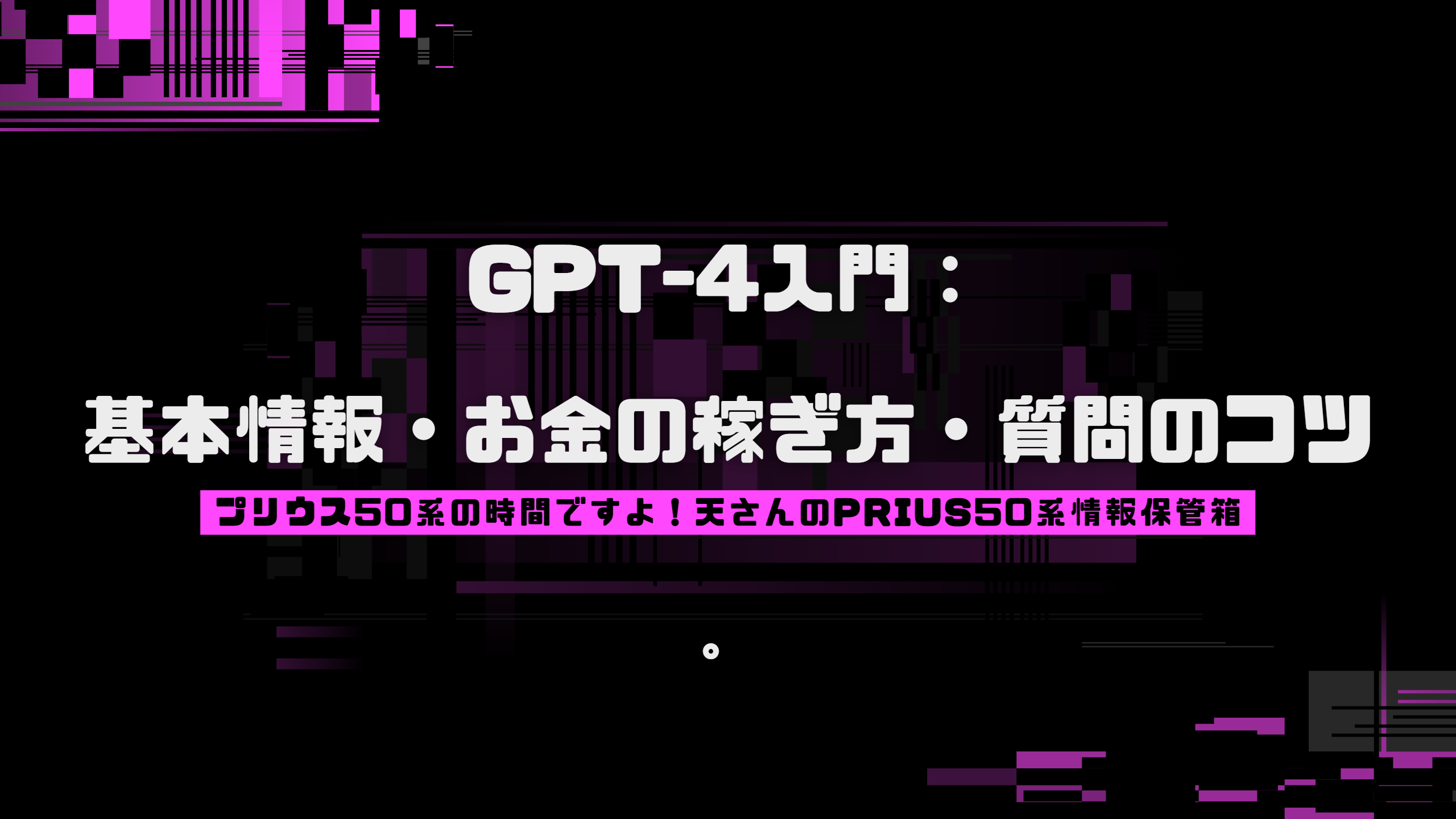 GPT-4入門：基本情報・お金の稼ぎ方・質問のコツ
