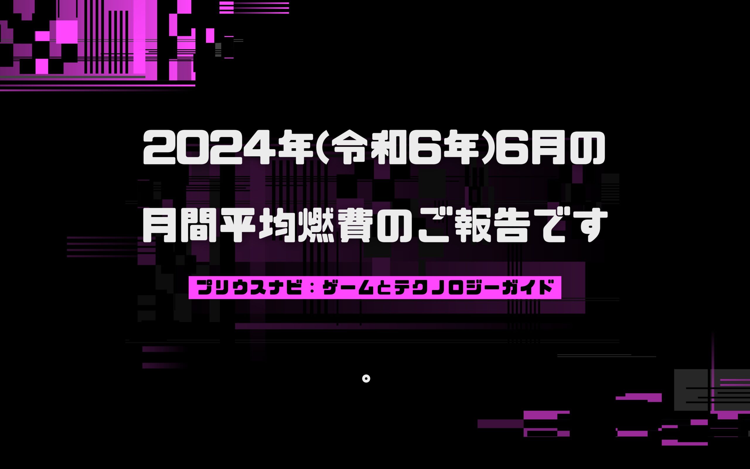 プリウス50系前期型の2024年6月の月間平均燃費の報告