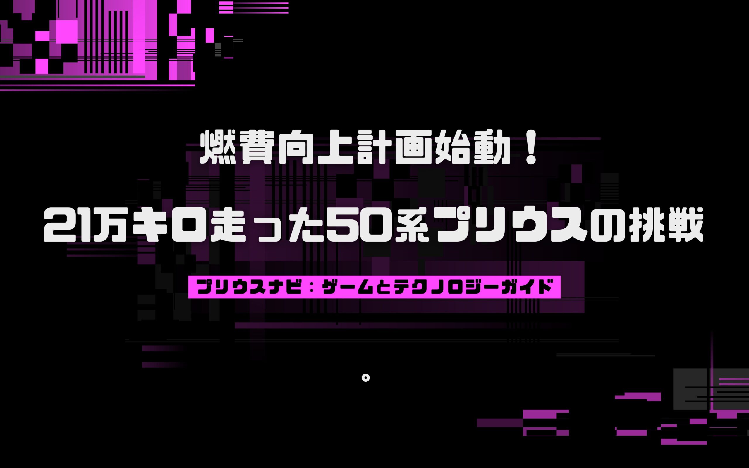 燃費向上計画始動！21万キロ走った50系プリウスの挑戦