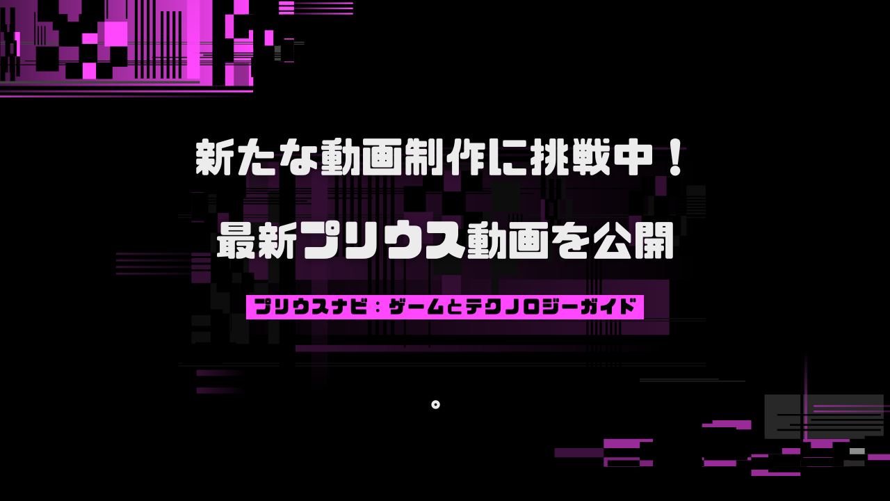 新たな動画制作に挑戦中！最新プリウス動画を公開