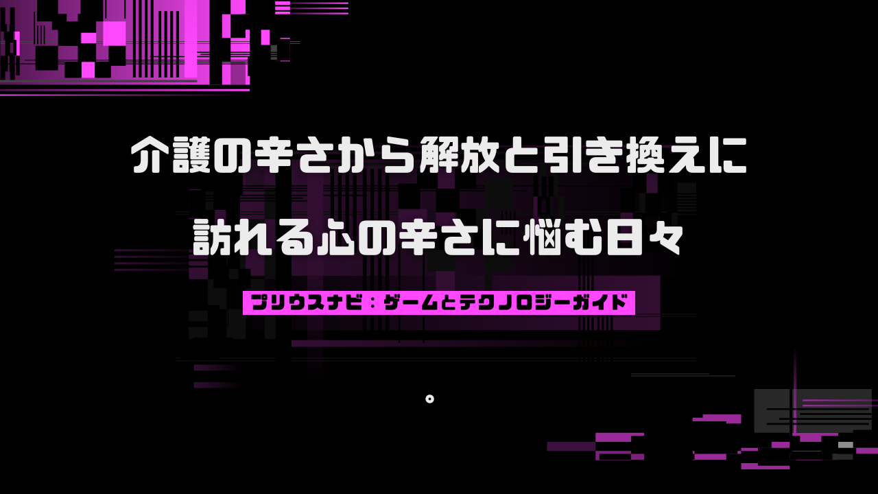 介護の辛さから解放と引き換えに訪れる心の辛さに悩む日々