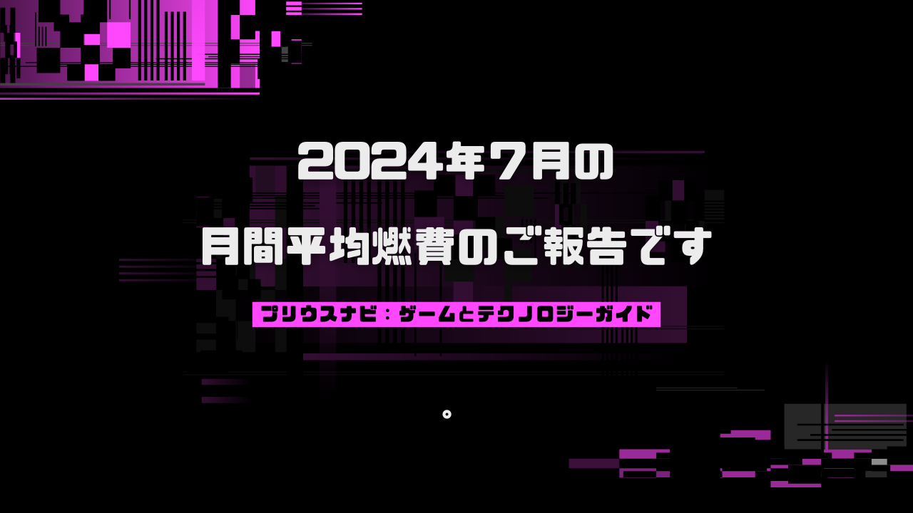 プリウス50系前期型 2024年7月の月間平均燃費のご報告です