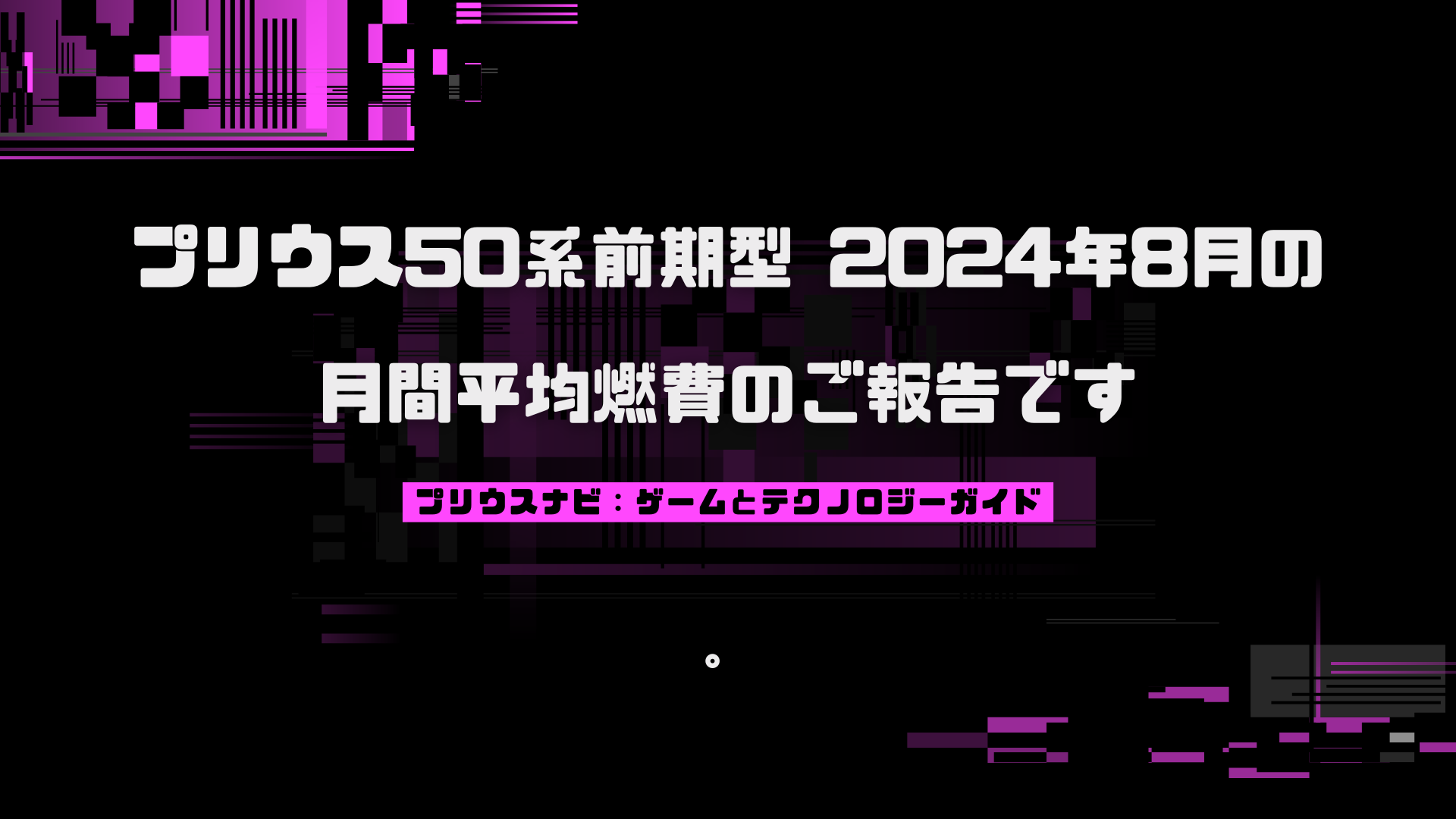 プリウス50系前期型 2024年8月の月間平均燃費のご報告です