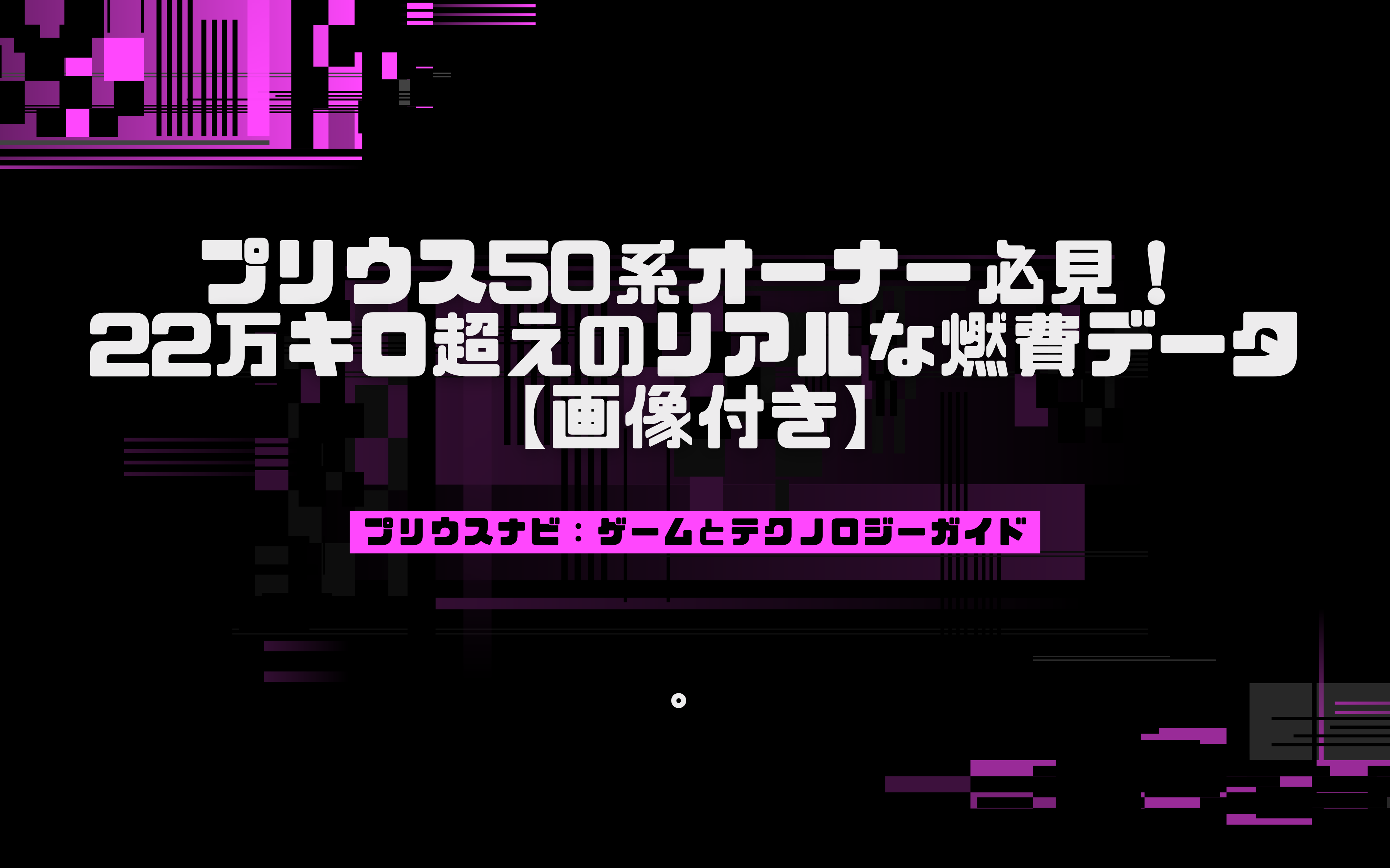 プリウス50系オーナー必見！22万キロ超えのリアルな燃費データ【画像付き】