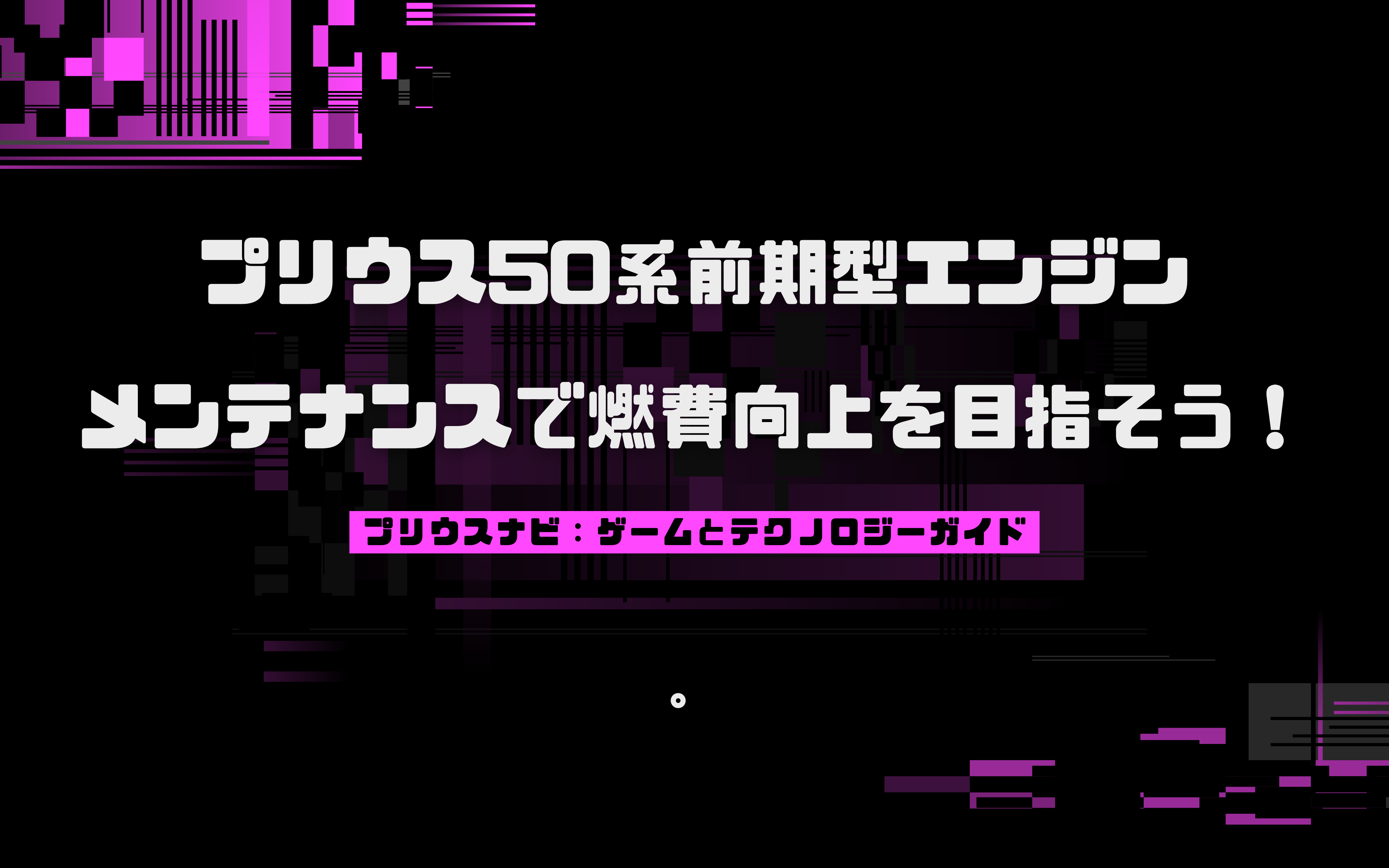 プリウス50系前期型エンジンメンテナンスで燃費向上を目指そう！