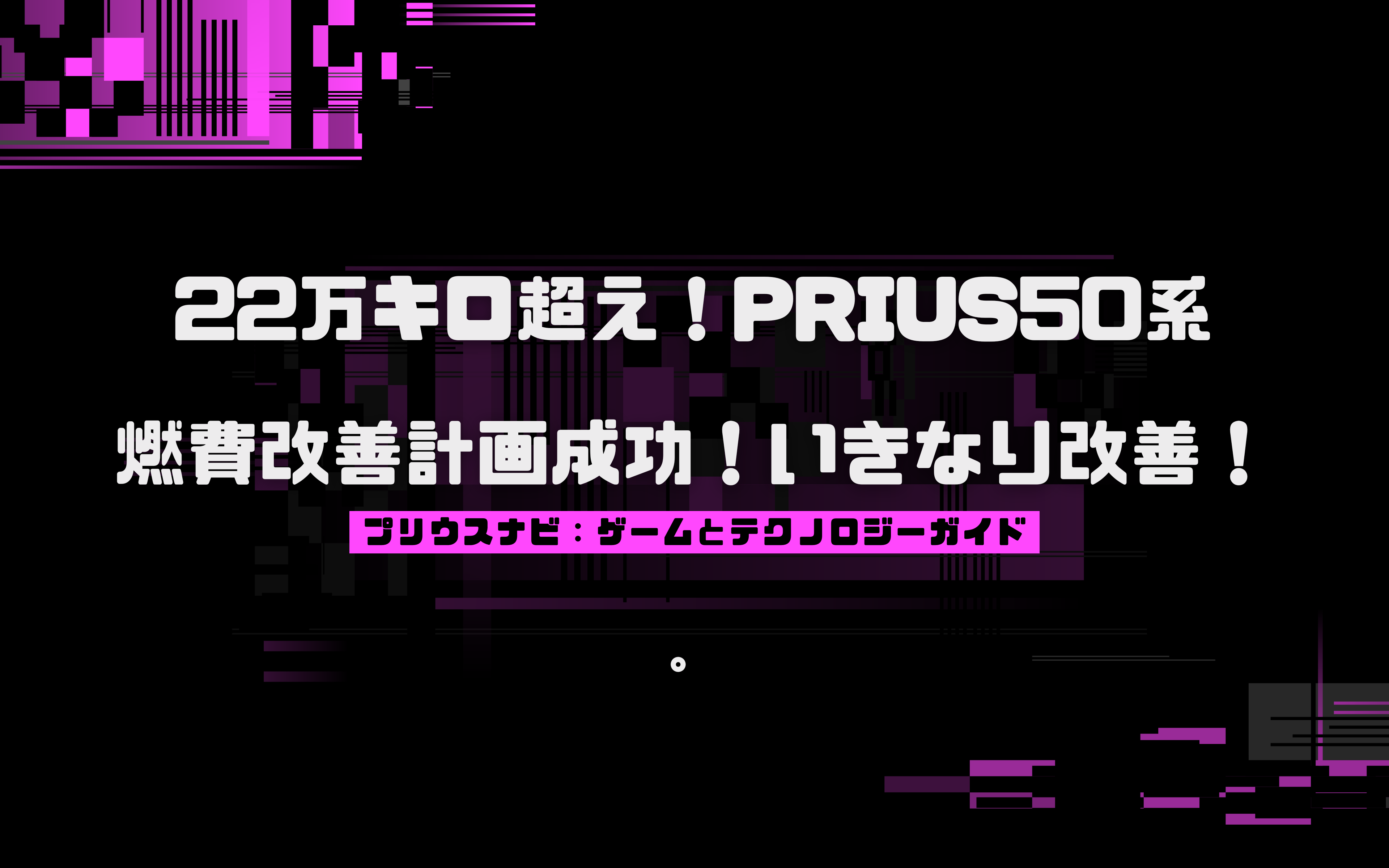 22万キロ超え！PRIUS50系燃費改善計画成功！いきなり改善！