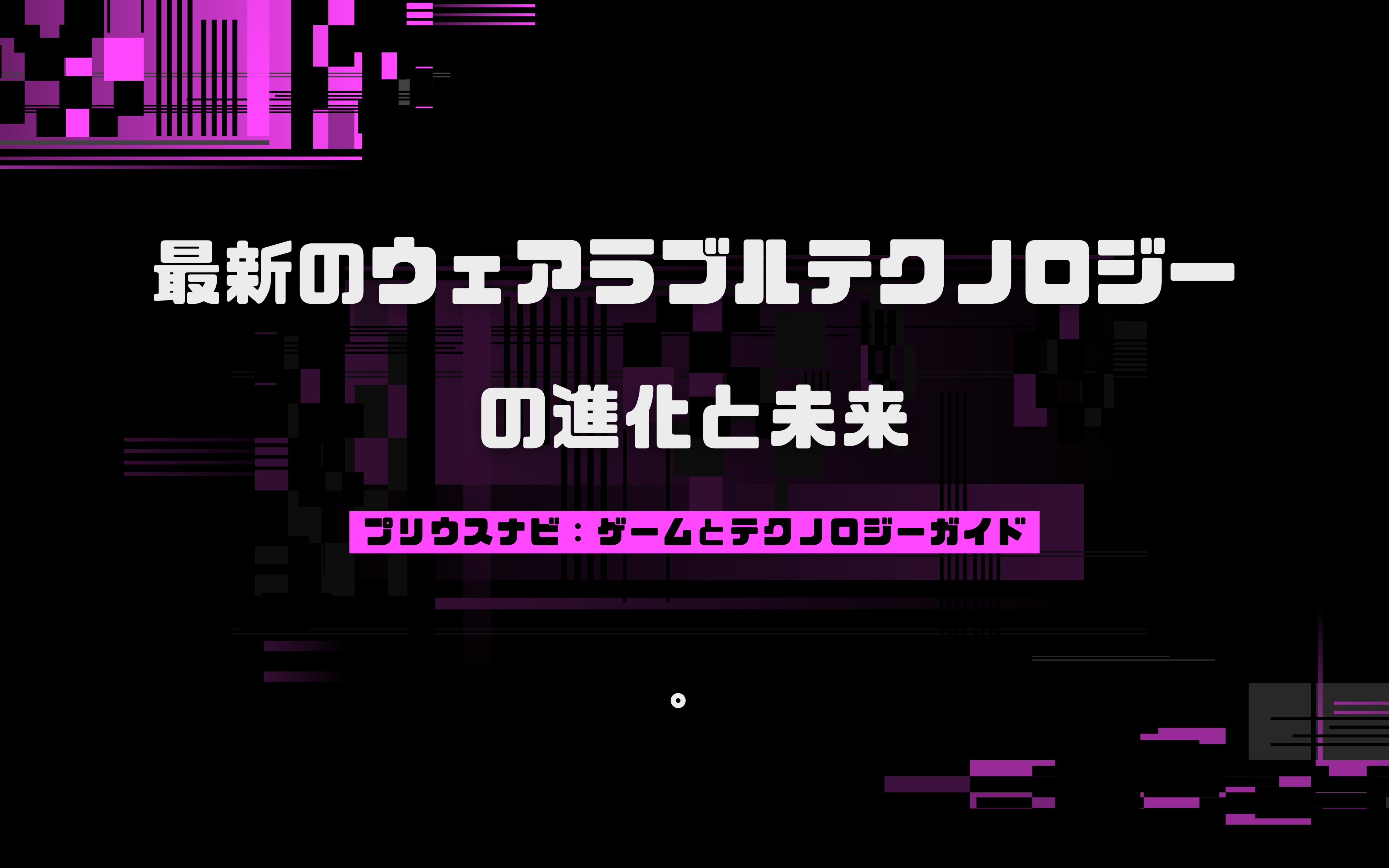 最新のウェアラブルテクノロジーの進化と未来