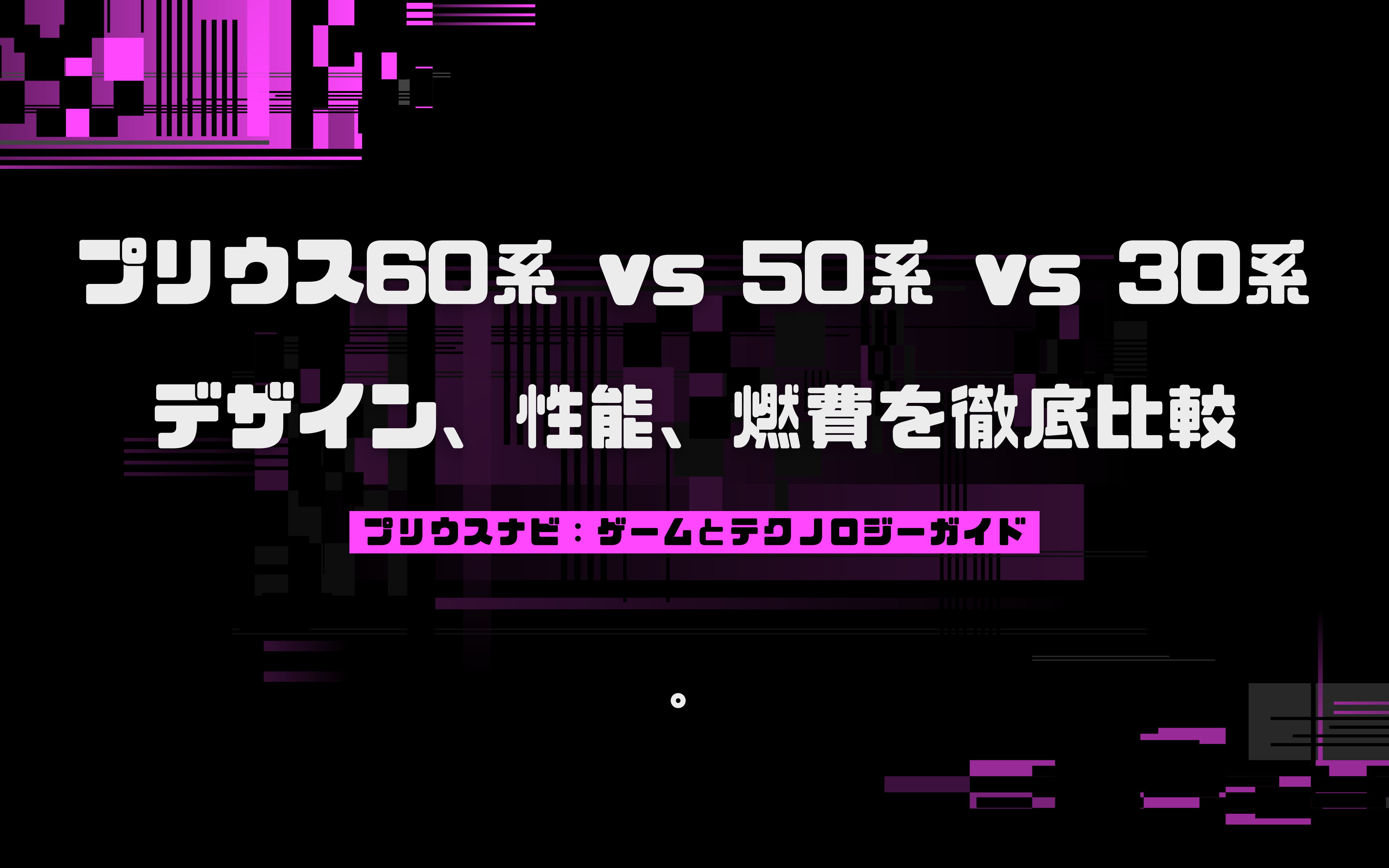 プリウス60系 vs 50系 vs 30系｜デザイン、性能、燃費を徹底比較