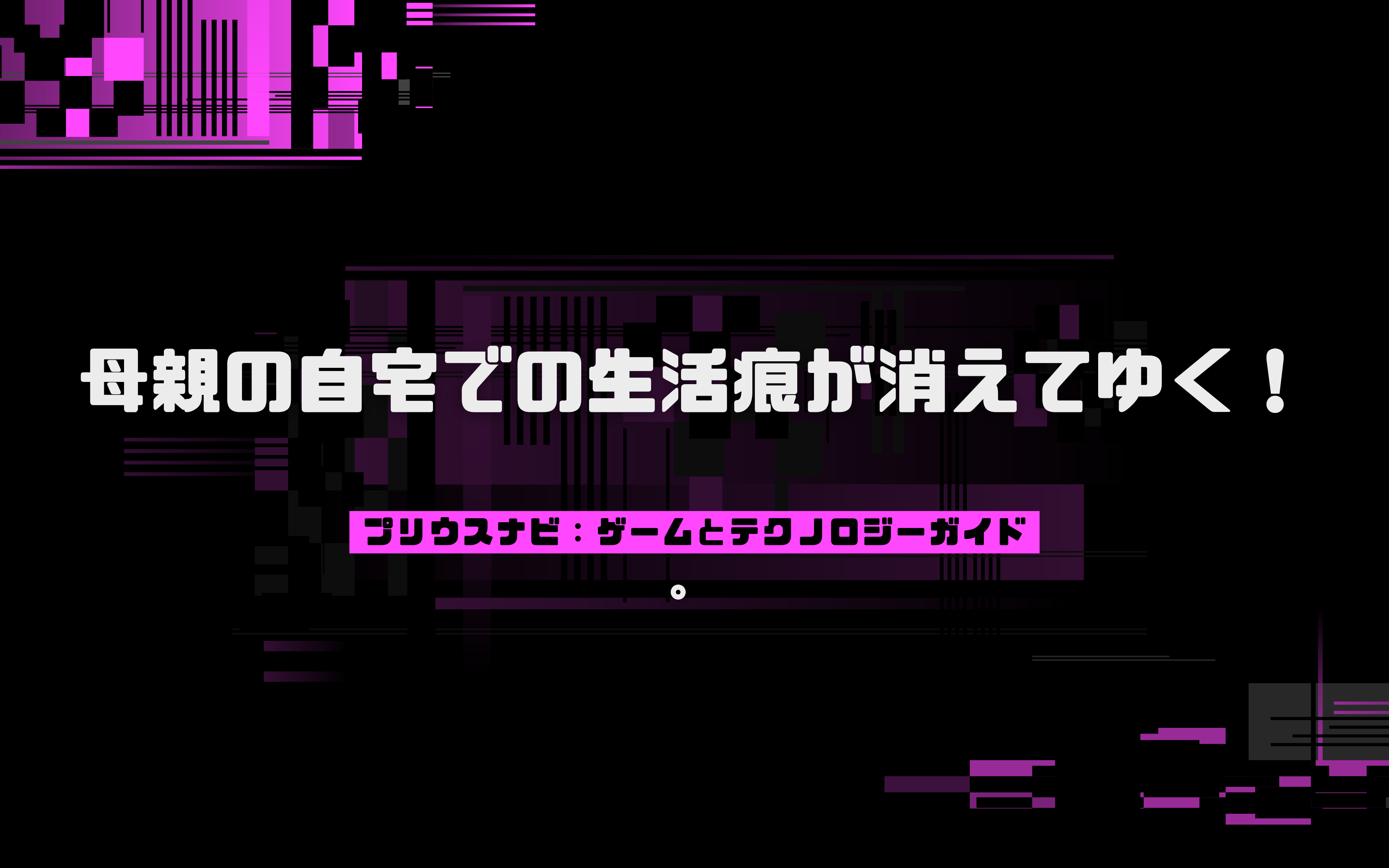 母親の自宅での生活痕が消えてゆく！