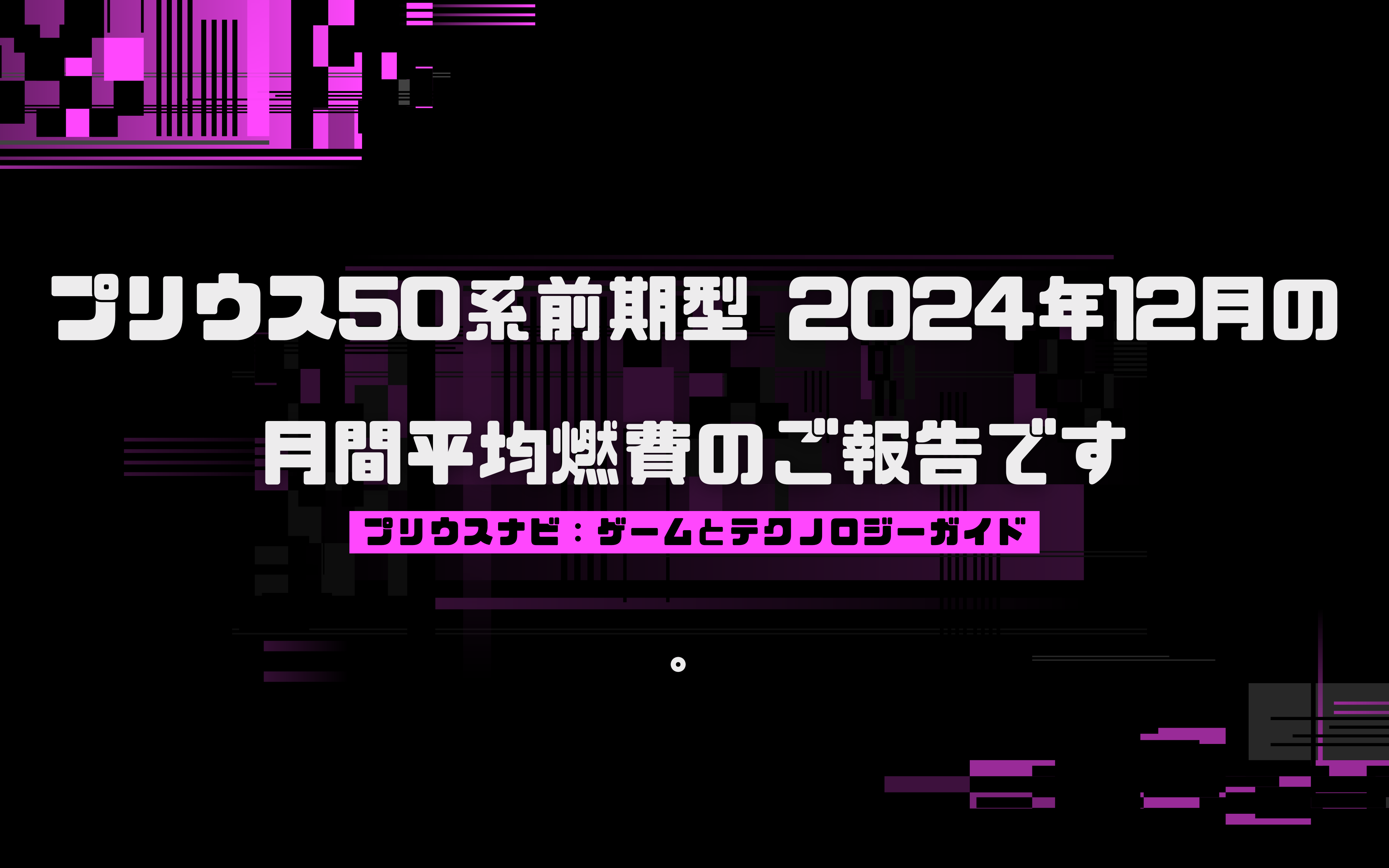 プリウス50系前期型 2024年12月の月間平均燃費のご報告です