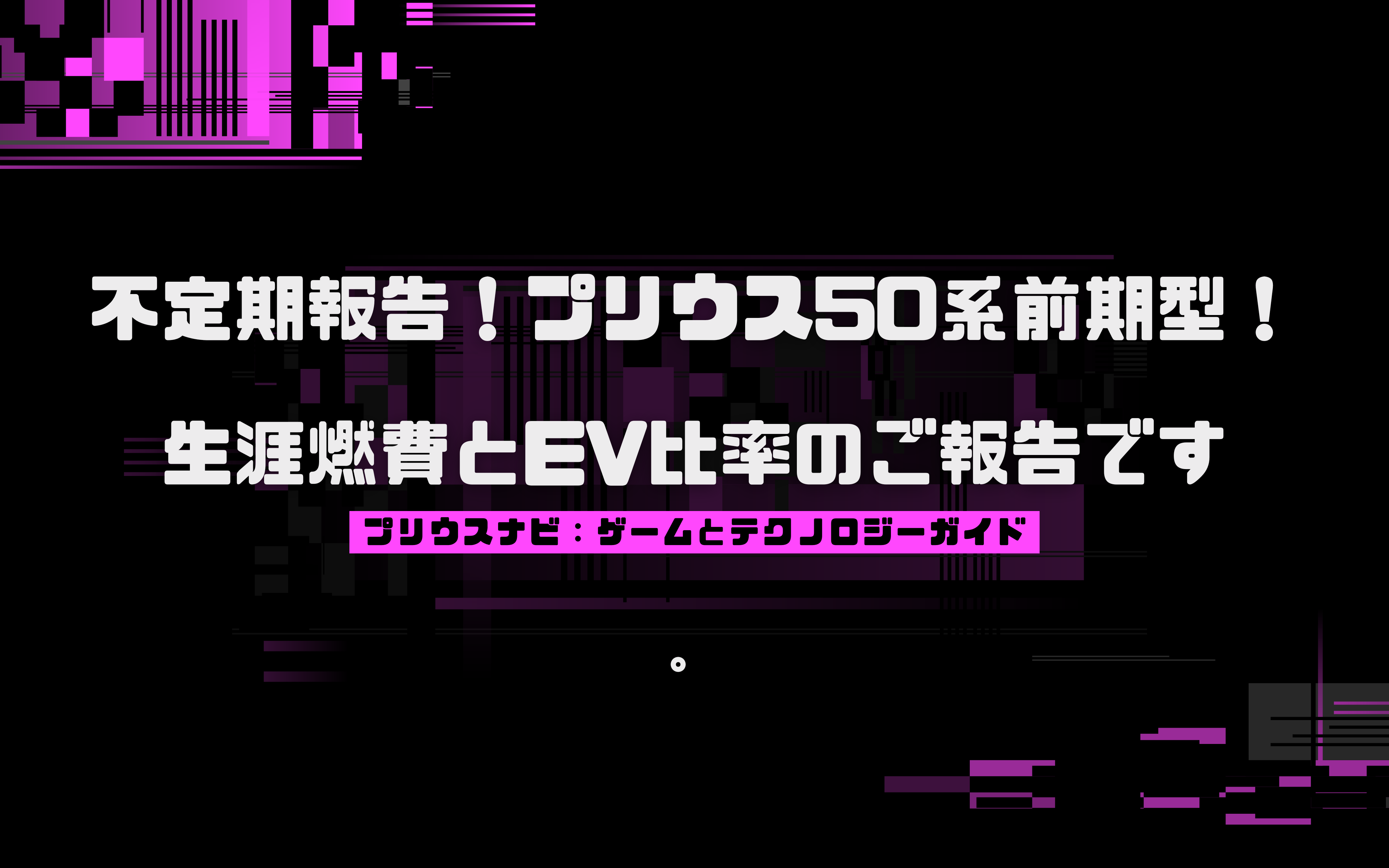 不定期報告！プリウス50系前期型！生涯燃費とEV比率のご報告です