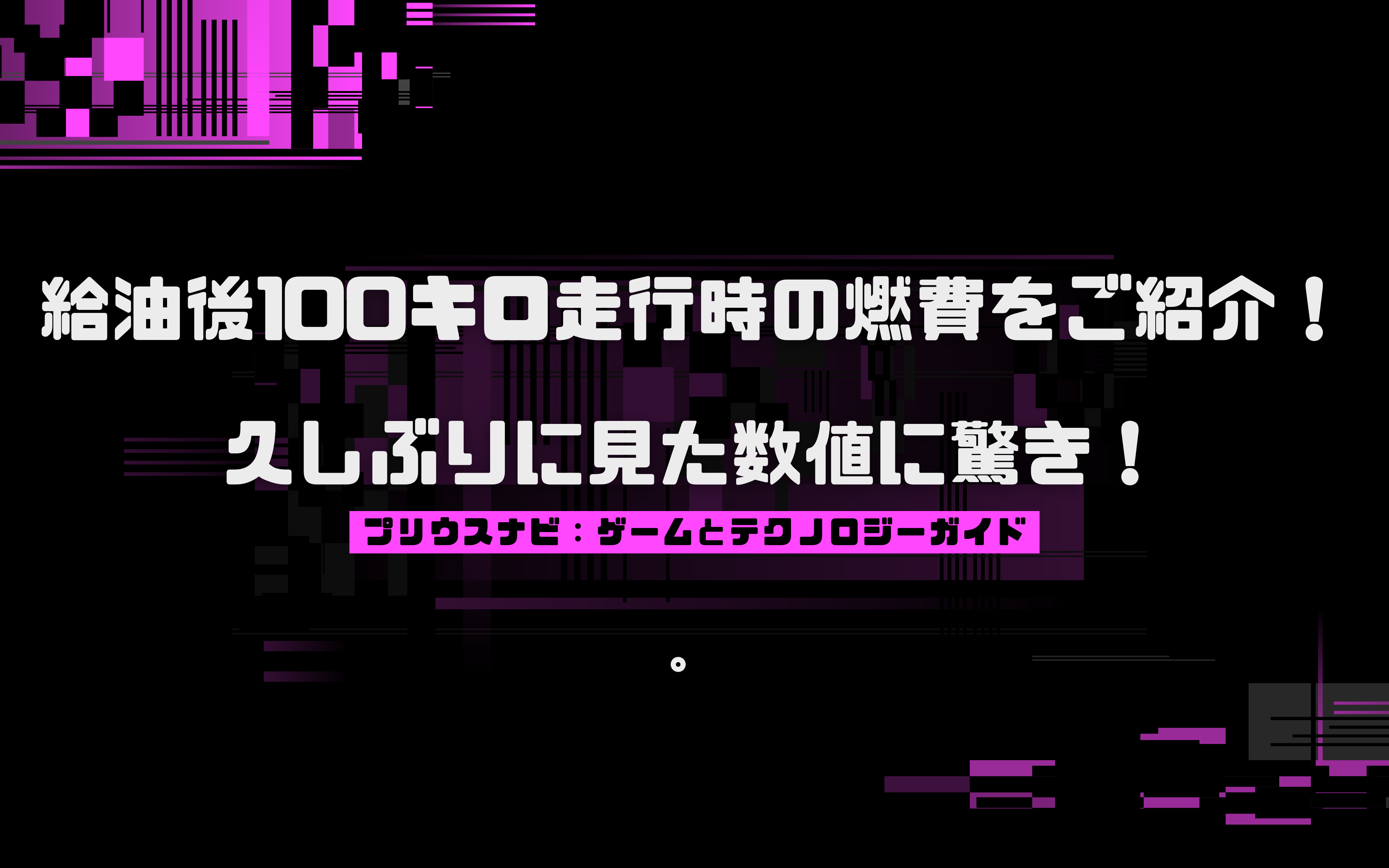 給油後100キロ走行時の燃費をご紹介！久しぶりに見た数値に驚き！