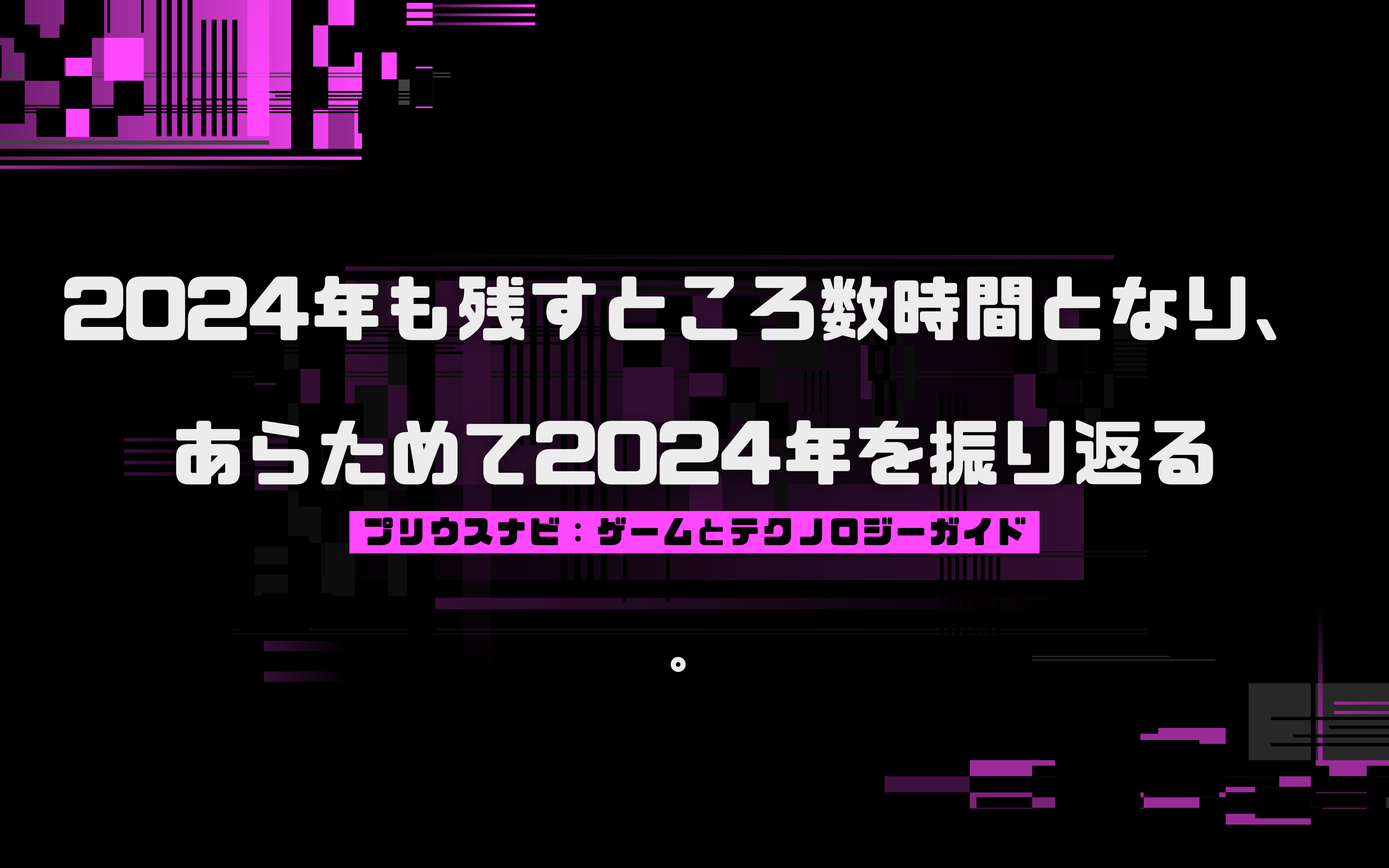 2024年も残すところ数時間となり、あらためて2024年を振り返る