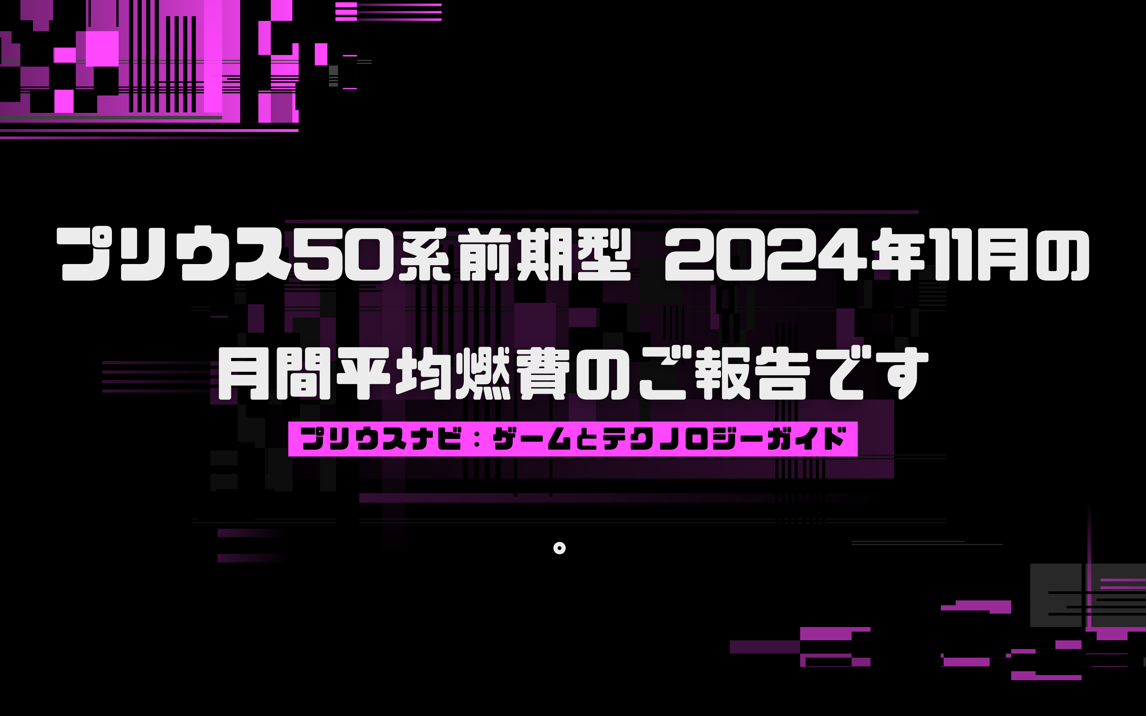 プリウス50系前期型 2024年11月の月間平均燃費のご報告です