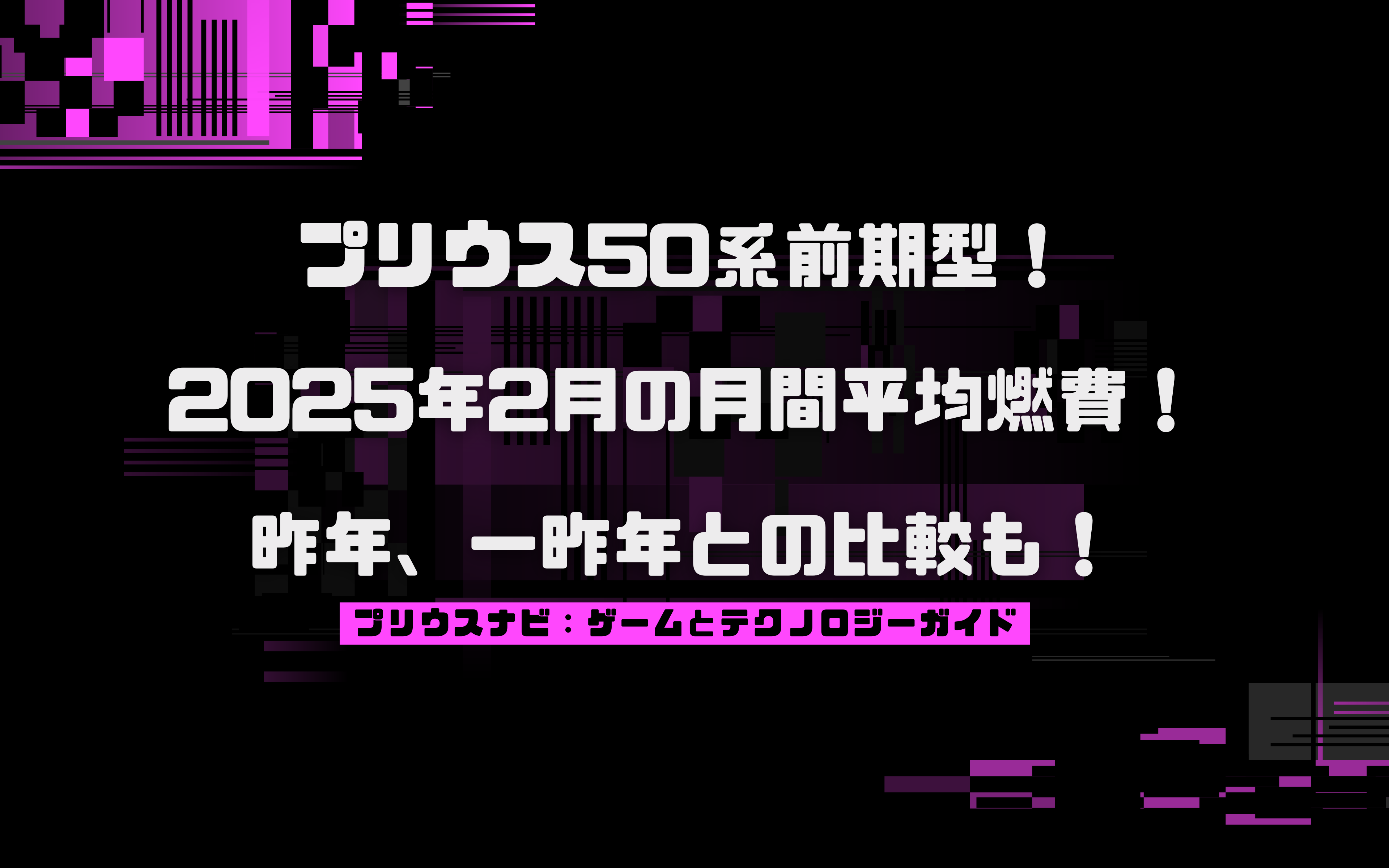 プリウス50系前期型2025年2月の月間平均燃費に報告！更に昨年、一昨年との比較も！