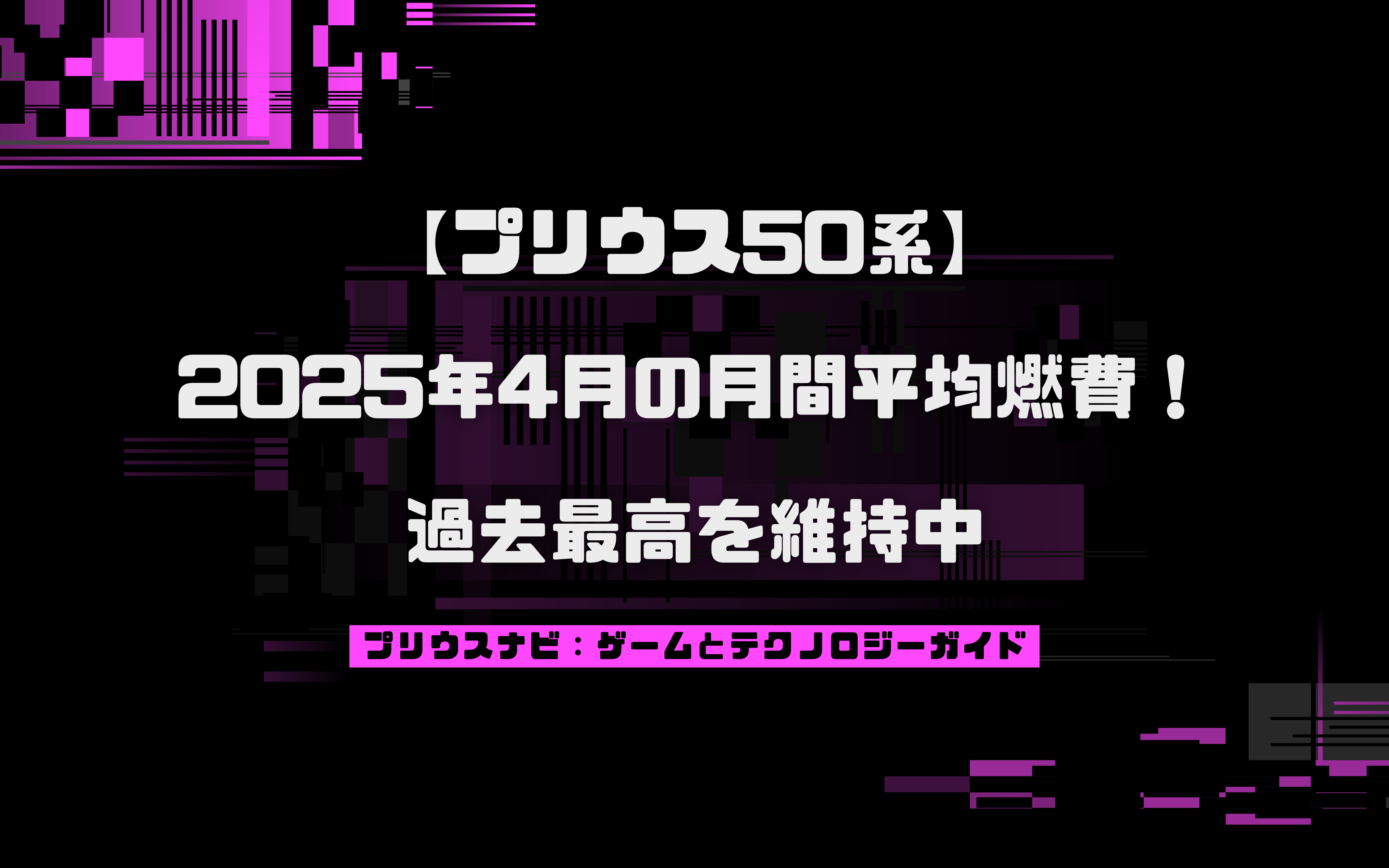 【プリウス50系】2025年4月の月間平均燃費！過去最高を維持中