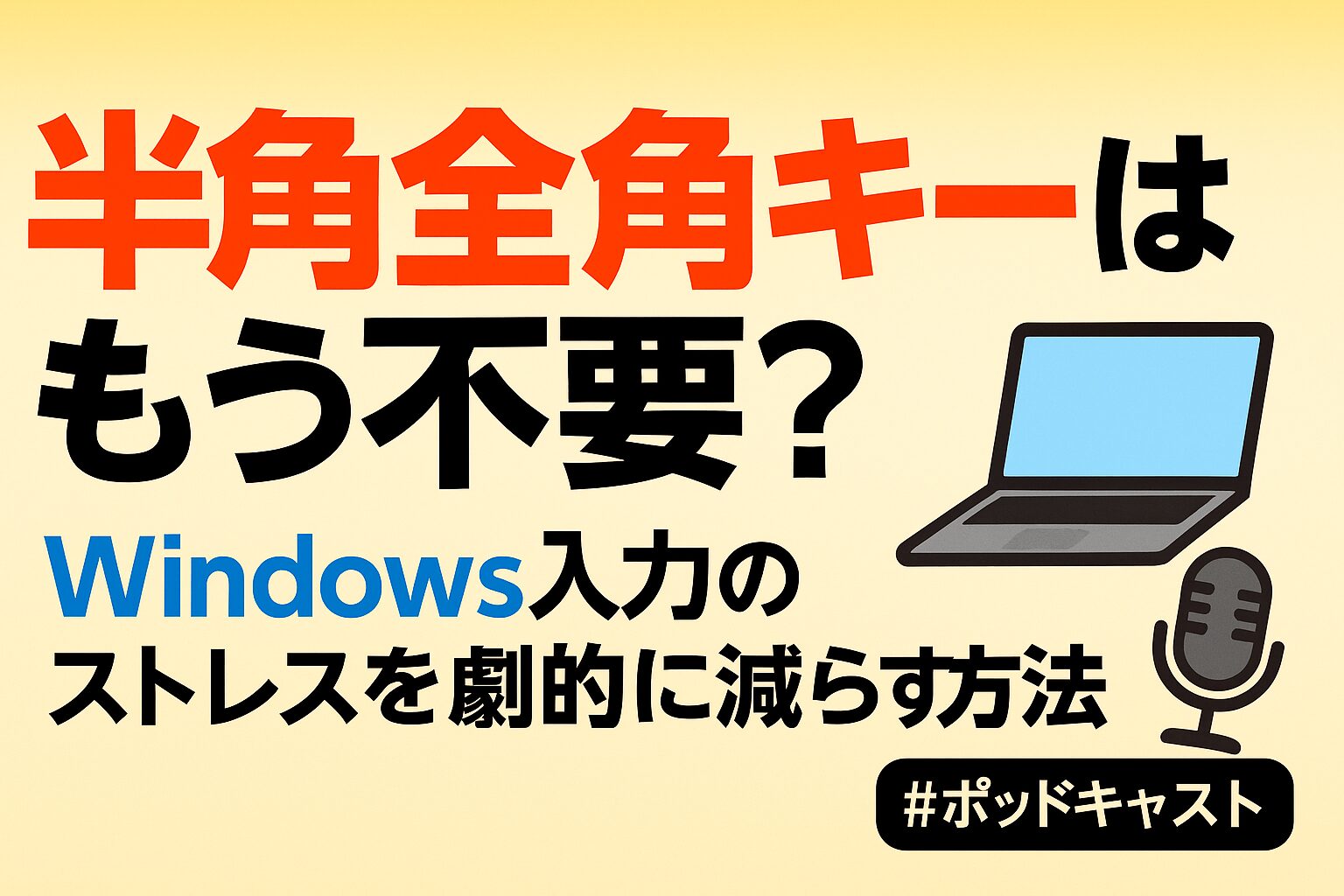 「半角全角キーはもう不要？Windows入力のストレスを劇的に減らす方法」と書かれた日本語のアイキャッチ画像。背景は黄色のグラデーションで、右側にノートパソコンとマイクのイラストが描かれている。
