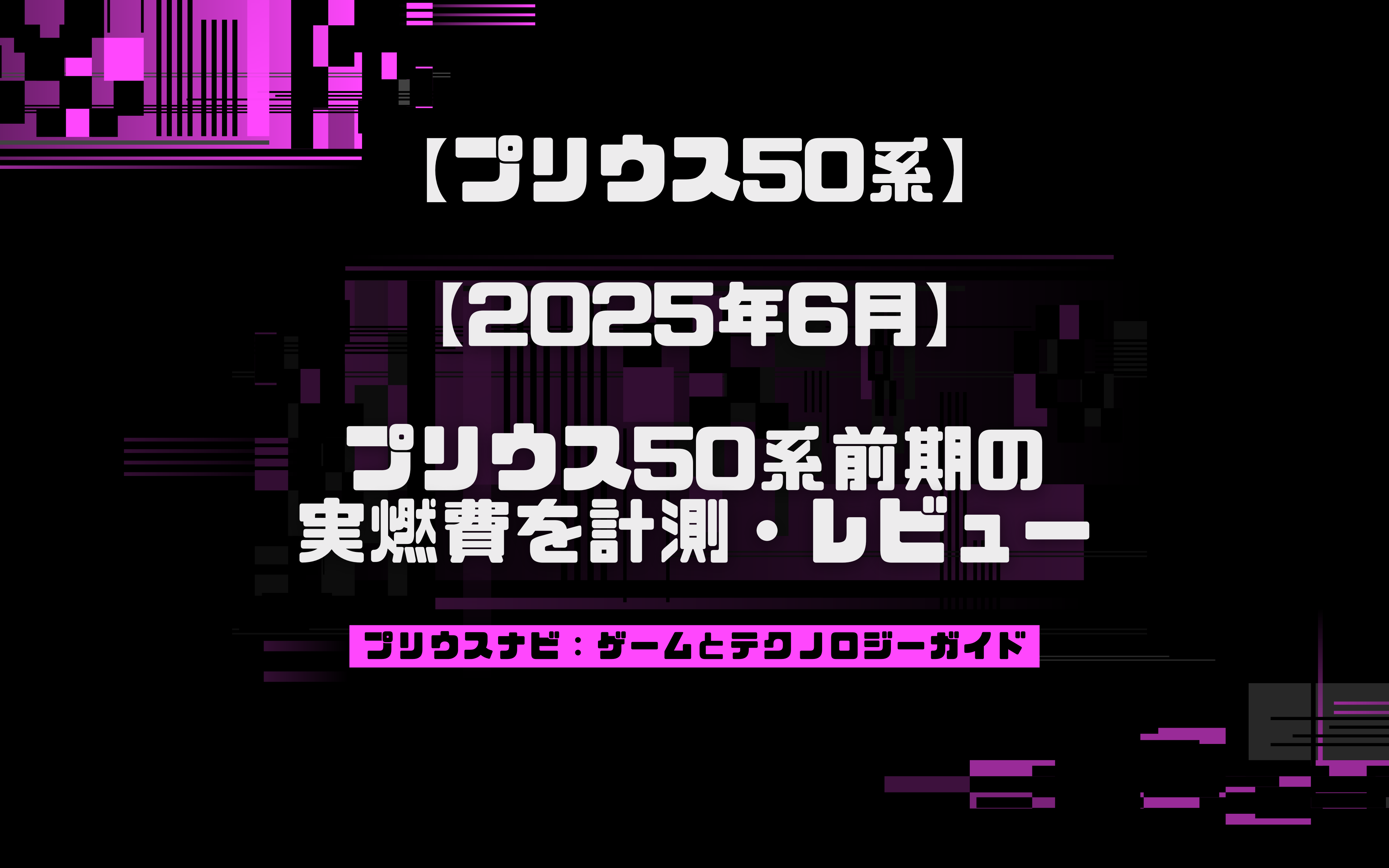 【2025年6月】プリウス50系前期の実燃費を計測・レビュー