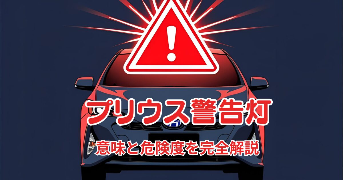 プリウスの警告灯の意味と危険度を解説する記事のアイキャッチ画像。車のシルエットの上に、赤く光るマスターウォーニングのアイコンと「プリウス警告灯」というタイトルが書かれている