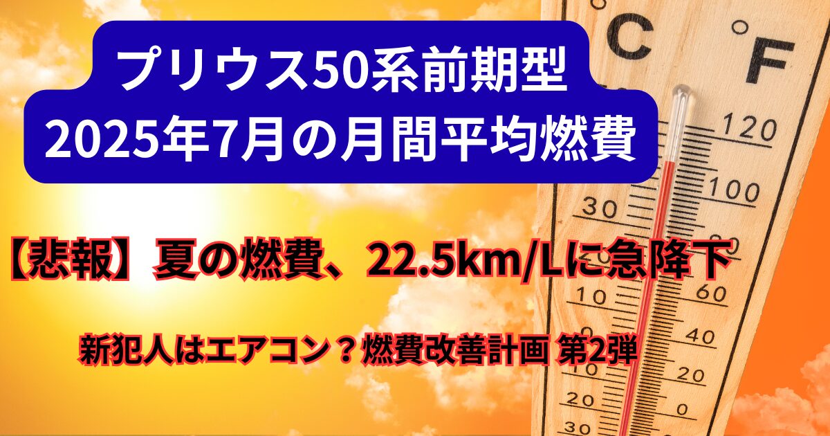 プリウス50系前期 2025年7月の燃費レポート