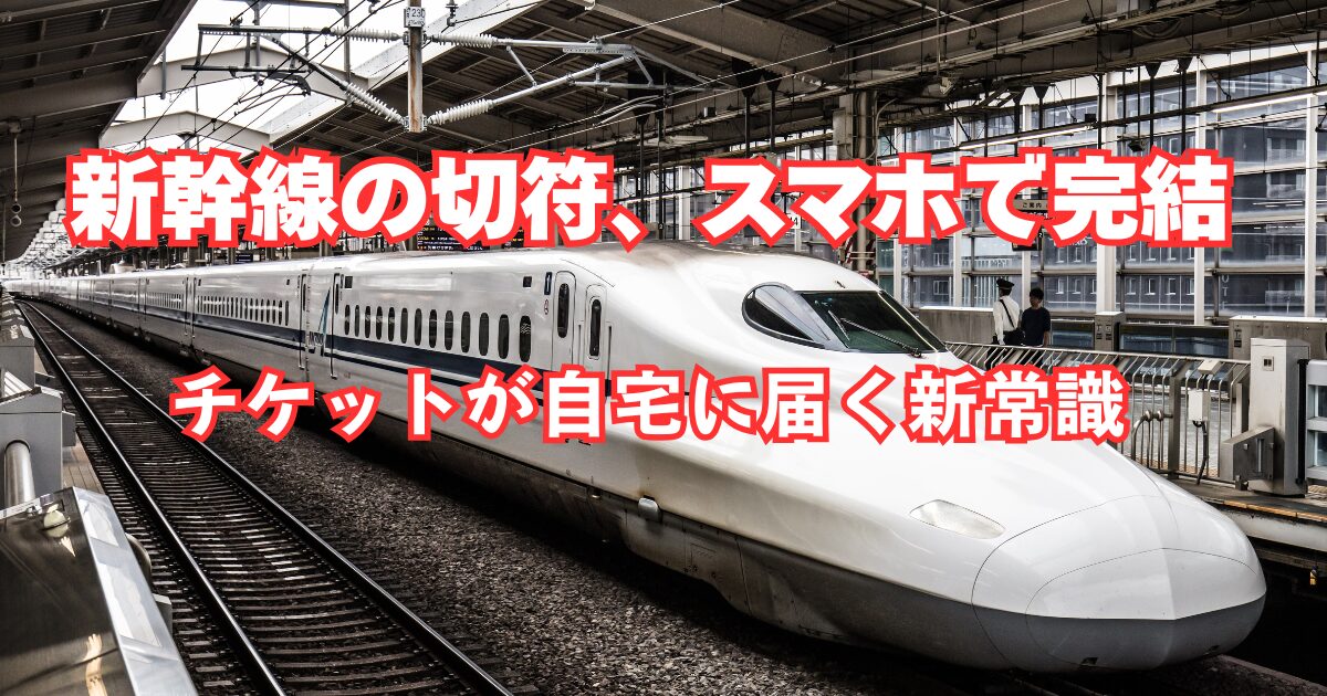 とどきっぷを使った新幹線チケット予約のレビュー