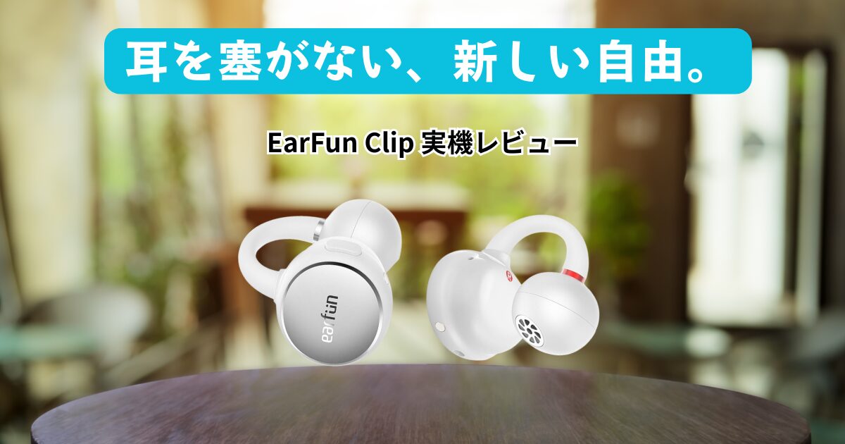 EarFun Clip イヤーカフ型イヤホンのレビュー