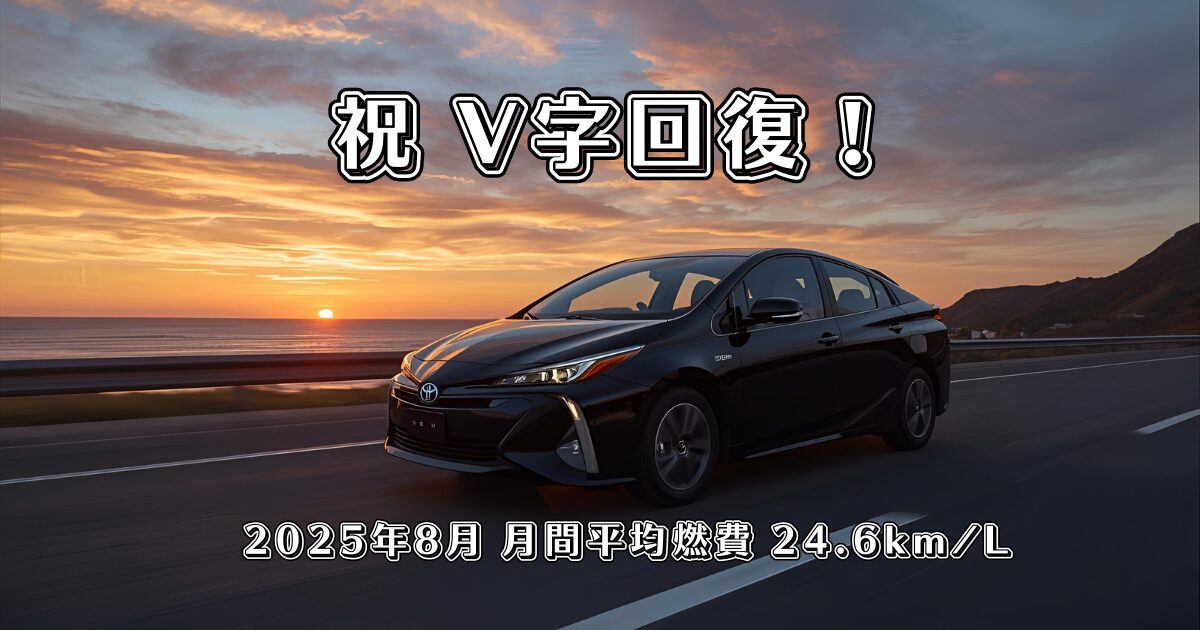 2025年8月のプリウス50系前期の燃費レポート。月間平均燃費は24.6km/Lだった。