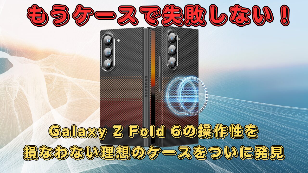 Galaxy Z Fold 6に装着されたmemumiアラミド繊維ケース