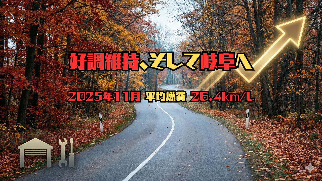 【好調維持、そして岐阜へ】50プリウス前期の2025年11月の月間平均燃費は26.4km/L。紅葉の背景に右肩上がりのグラフと整備工場のアイコンを配置したアイキャッチ画像。