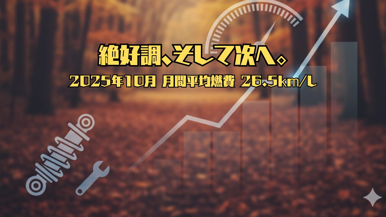 【絶好調、そして次へ。】50プリウス前期の2025年10月の燃費は26.5km/L
