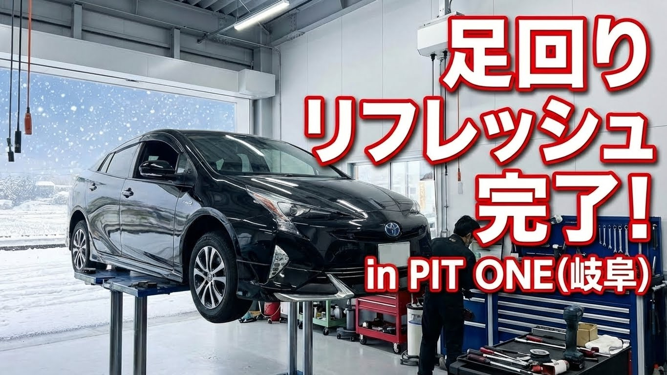 ピットワンのガレージで整備を受けるプリウス。「足回りリフレッシュ完了」の文字