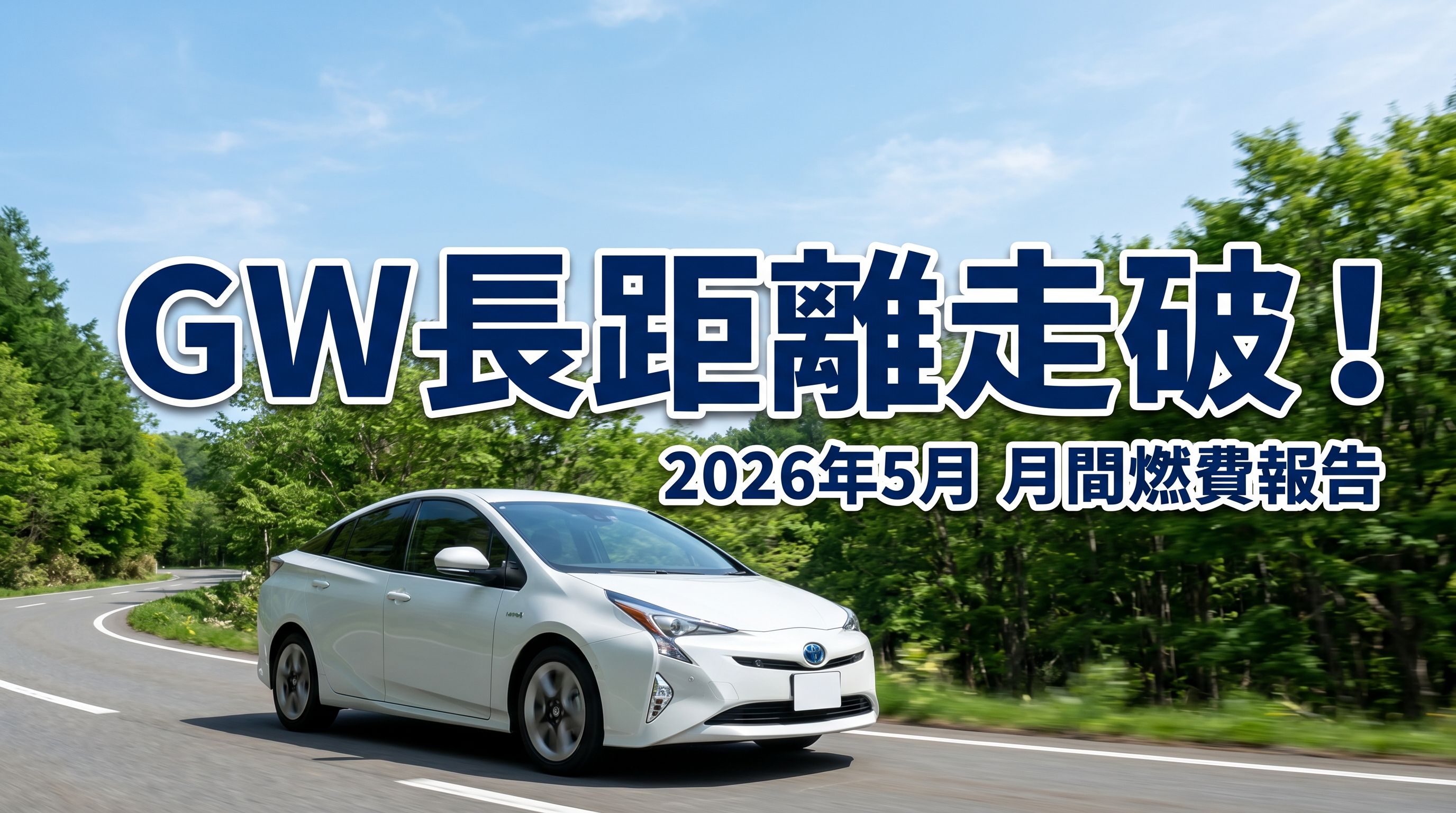 初夏の景色とプリウス。「GW長距離走破！2026年5月 月間燃費報告」の文字