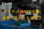 自動車メンテナンスの作業