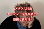 プリウス50系エンジントラブル発生！原因と費用は？