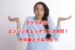 プリウス50！エンジンチェックランプ点灯！その後どうなった？