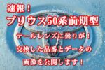プリウス50系前期型！テールレンズに曇りが！交換した品番とデータの画像を公開します！