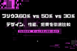 プリウス60系 vs 50系 vs 30系｜デザイン、性能、燃費を徹底比較