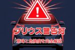 プリウスの警告灯の意味と危険度を解説する記事のアイキャッチ画像。車のシルエットの上に、赤く光るマスターウォーニングのアイコンと「プリウス警告灯」というタイトルが書かれている