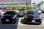 プリウス50系前期と後期の違い